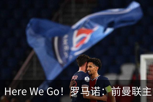 Here We Go！罗马诺：前曼联主帅阿莫林将执教AC米兰，签约2+1年